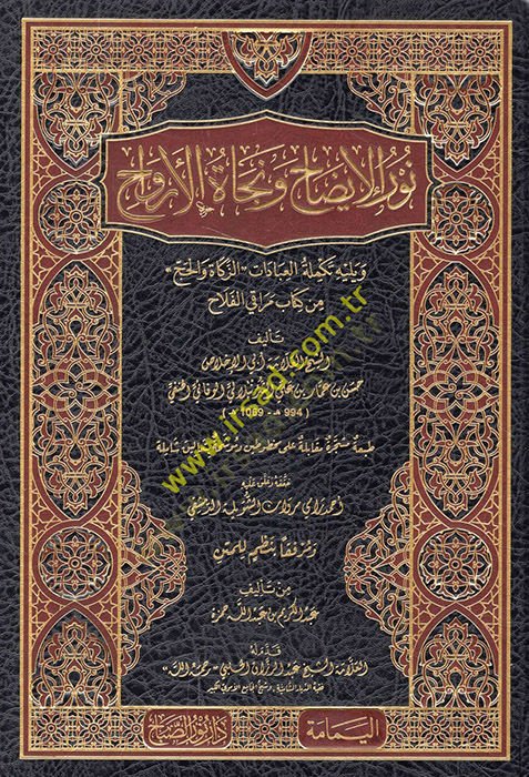 Nurül-İzah ve Necatül-Ervah fil-Fıkhil-Hanefi - نور الإيضاح ونجاة الأرواح ويليه تكملة العبادات  والحج من كتاب مراقي الفلاح