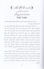 El-Kadaya't-Tabiyyeti'l-Muasıra ve Makasidü'ş-Şeria Kıraa fi A'mal Mecmaü'l-Fıkhi'l-İslami Ed-Devli bi-Jedda - القضايا الطبية المعاصرة ومقاصد الشريعة قراءة في أعمال مجمع الفقه الإسلامي الدولي بجدة