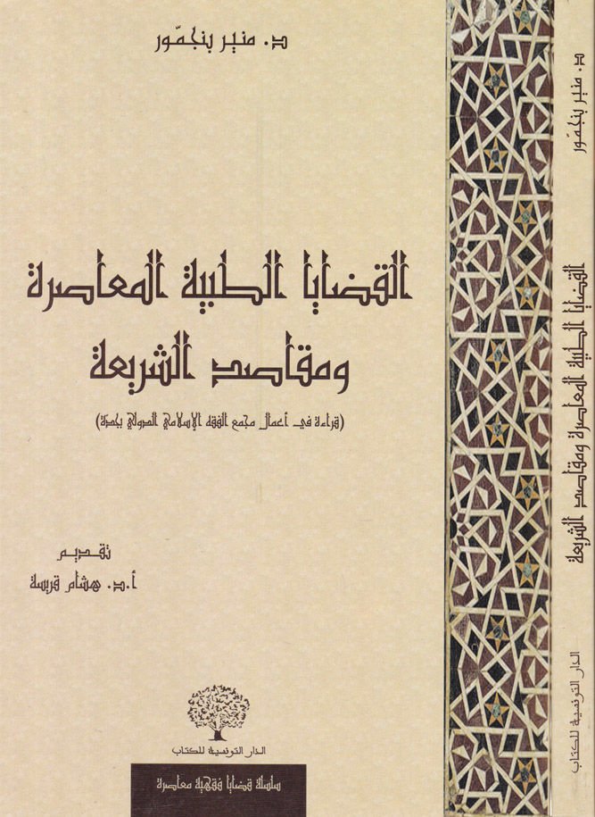 El-Kadayat-Tabiyyetil-Muasıra ve Makasidüş-Şeria Kıraa fi Amal Mecmaül-Fıkhil-İslami Ed-Devli bi-Cidde - القضايا الطبية المعاصرة ومقاصد الشريعة قراءة في أعمال مجمع الفقه الإسلامي الدولي بجدة