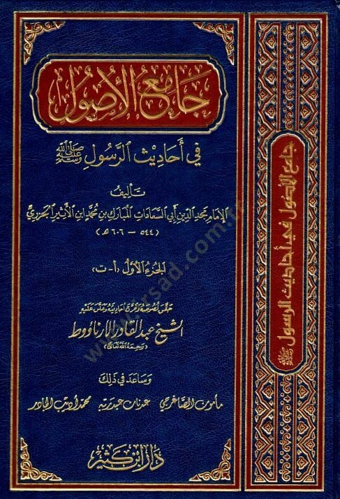 Camiül-Usul min Ehadisir-Resul  - جامع الأصول في أحاديث الرسول