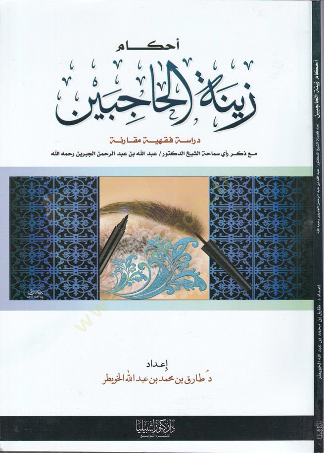 Ahkamu Zinetül-Hacibeyn Dirase Fıkhiyye Mukarene maa Zikri Reyi Semaha Eş-Şeyh Ed-Doktor Abdullah b. Abdurrahman El-Cibrin Rahimehullah - أحكام زينة الحاجبين دراسة فقهية مقارنة مع ذكر رأي سماحة الشيخ الدكتور|عبد الله بن عبد الرحمن الجبرين رحمه الله