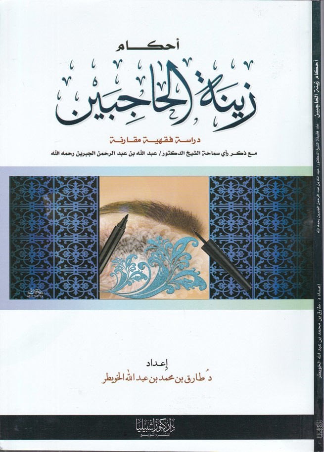 Ahkamu Zinetül-Hacibeyn Dirase Fıkhiyye Mukarene maa Zikri Reyi Semaha Eş-Şeyh Ed-Doktor Abdullah b. Abdurrahman El-Cibrin Rahimehullah - أحكام زينة الحاجبين دراسة فقهية مقارنة مع ذكر رأي سماحة الشيخ الدكتور|عبد الله بن عبد الرحمن الجبرين رحمه الله