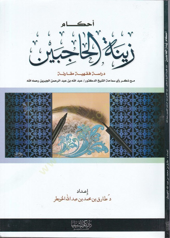 Ahkâmu Zînetü'l-Hâcibeyn Dirâse Fıkhiyye Mukârene ma'a Zikri Re'yi Semâha Eş-Sheikh Ed-Doktor Abdullah b. Abdurrahman El-Cibrîn Rahimehullah شيخ الدكتور|عبد الله بن عبد الرحمن الجبرين رحمه الله