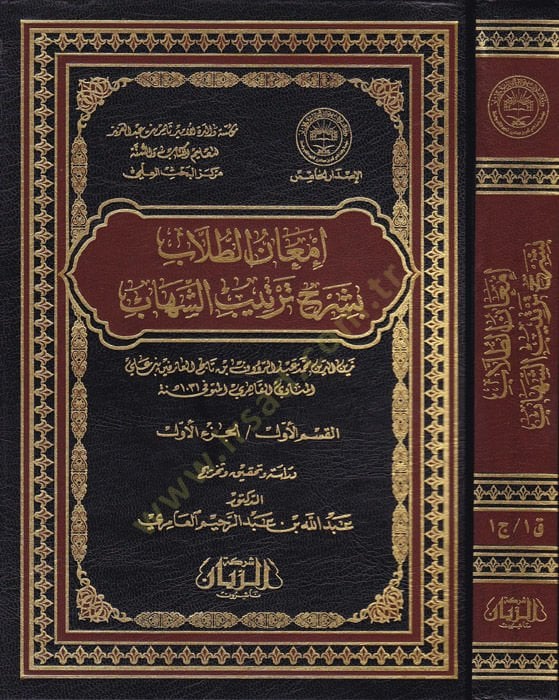 İmanüt-Tullab bi-Şerhi Tertibiş-Şihab  - إمعان الطلاب بشرح ترتيب الشهاب