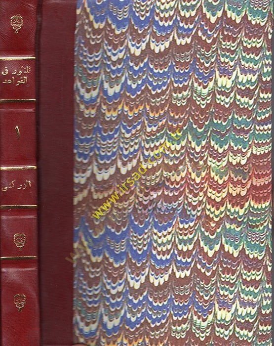 Al-Mansur fi'l-Kavaid - المنثور في القواعد