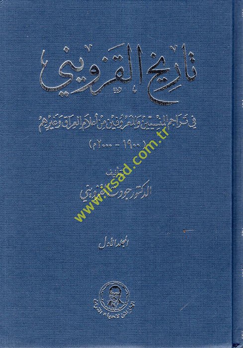 Tarihül-Kazvini fi Teracimil-Mensiyyin vel-Marufin min Alamil-Irak ve Gayrihim  - تاريخ القزويني في تراجم المنسيين والمعروفين من أعلام العراق وغيرهم