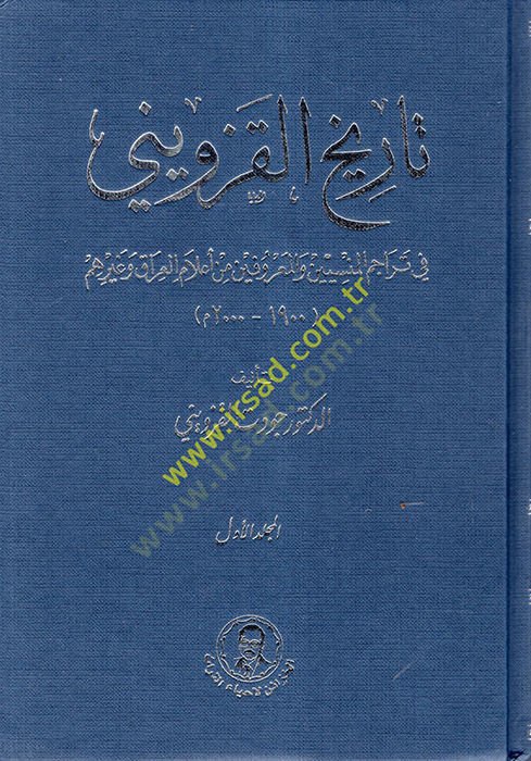Tarihül-Kazvini fi Teracimil-Mensiyyin vel-Marufin min Alamil-Irak ve Gayrihim  - تاريخ القزويني في تراجم المنسيين والمعروفين من أعلام العراق وغيرهم