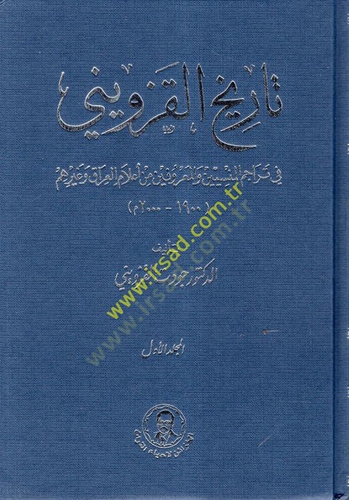 Tarihül-Kazvini fi Teracimil-Mensiyyin vel-Marufin min Alamil-Irak ve Gayrihim  - تاريخ القزويني في تراجم المنسيين والمعروفين من أعلام العراق وغيرهم