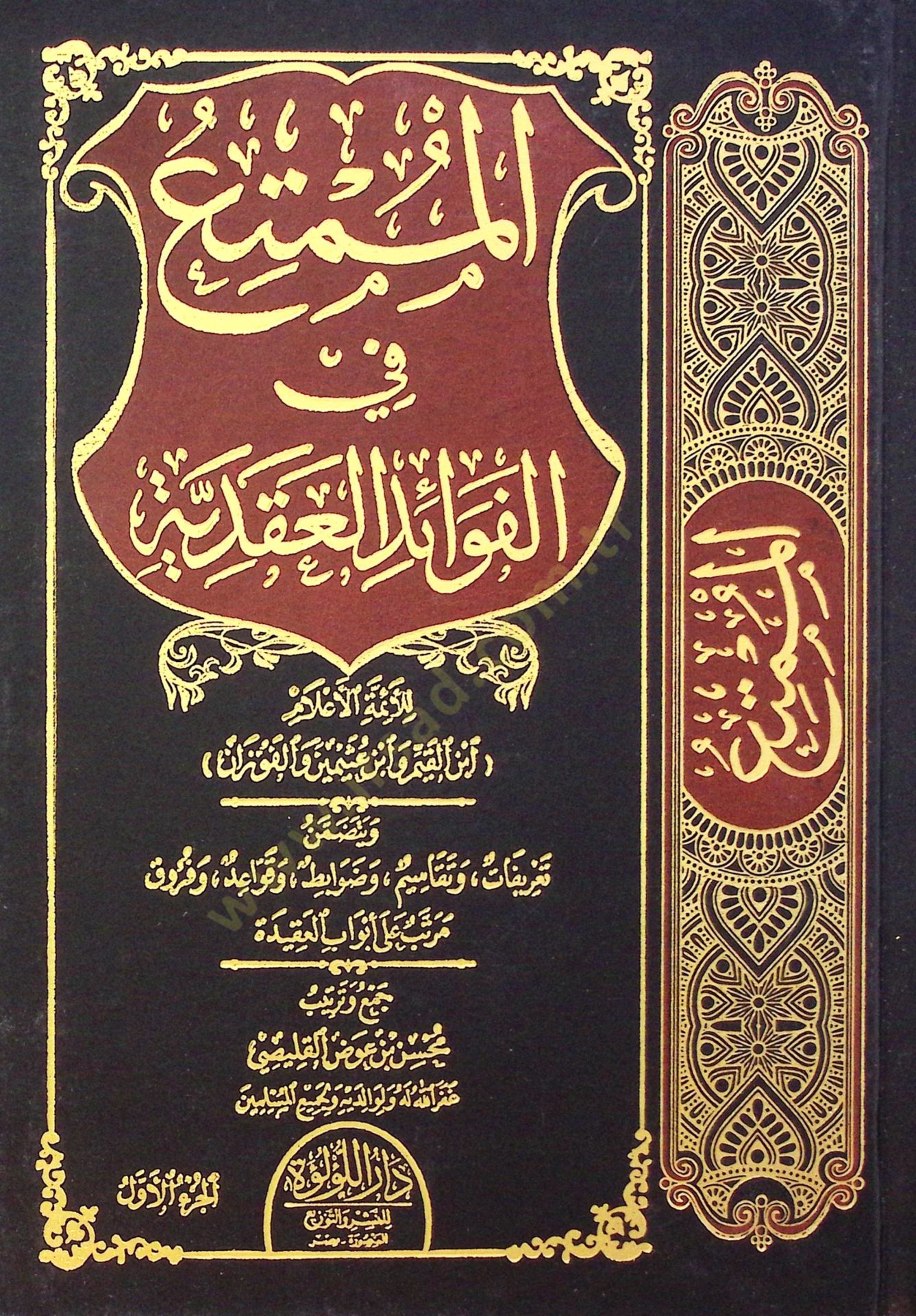 El Mümtia Fi El Feva’id El Akdiyye - الممتع في الفوائد العقدية