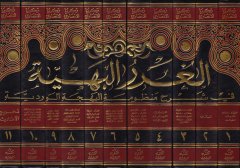 El-Gurerül-Behiyye fi Şerhi Manzumetil-Behcetil-Verdiyye - الغرر البهية في شرح منظومة البهجة الوردية