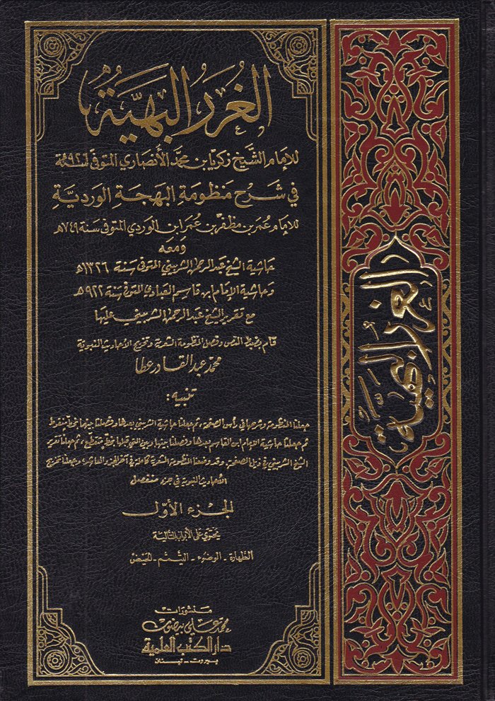 El-Gurerül-Behiyye fi Şerhi Manzumetil-Behcetil-Verdiyye - الغرر البهية في شرح منظومة البهجة الوردية