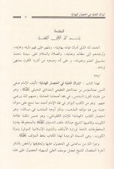 İdrakül-Gaye fi İhtisaril-Hidaye  - إدراك الغاية في إختصار الهداية