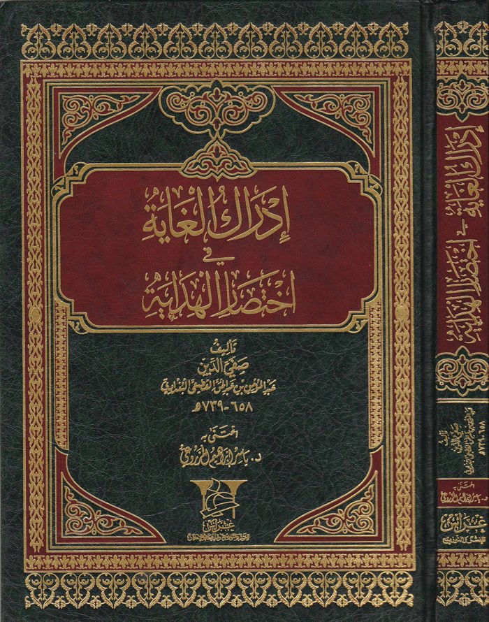İdrakül-Gaye fi İhtisaril-Hidaye  - إدراك الغاية في إختصار الهداية