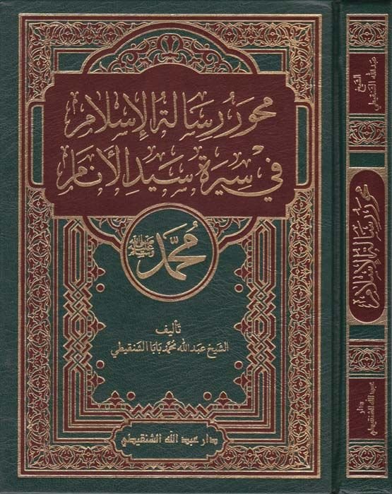 Mahveru Risaletil-İslam fi Sireti Seyyidil-Enam Muhammed (S.A.V.) - محاور رسالة الإسلام في سيرة سيد الأنام محمد (ص)ـ