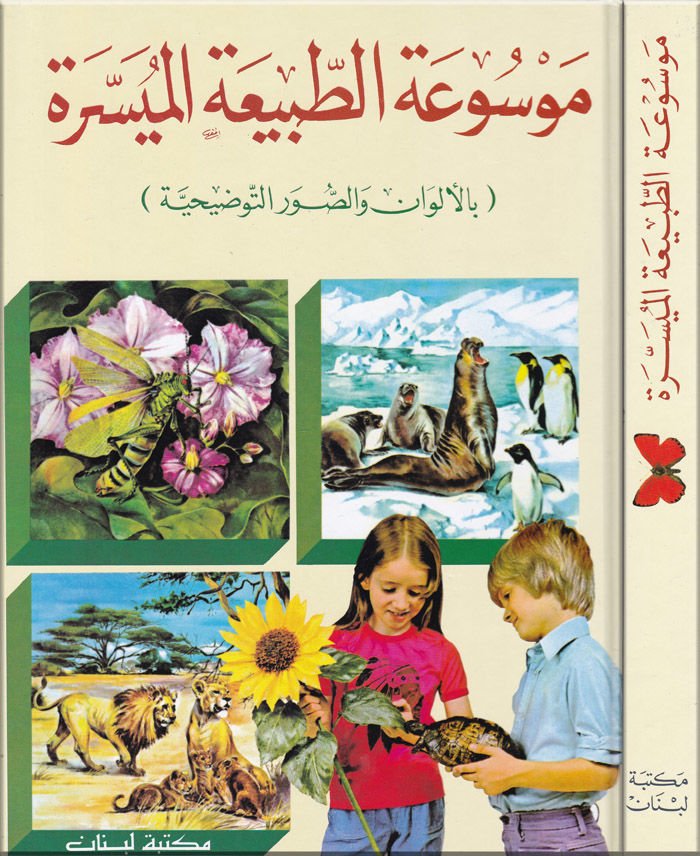 Mevsuatul-Tabiatül-Müyessere  - موسوعة الطبيعة الميسرة بالألوان والصور التوضيحية