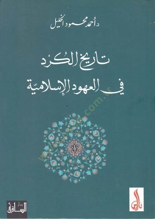 تاريخ في الأحد الإسلامية الكردية