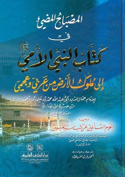El-Misbahü'l-Mudi fi Küttabi'n-Nebiyyi'l-Ümmi (pbuh) ila Müluki'l-Arz min Arabi ve Acemi - المصباح المضيء في كتاب النبي الأمي (ص) ال ى ملوك الأرض من عربي وعجمي