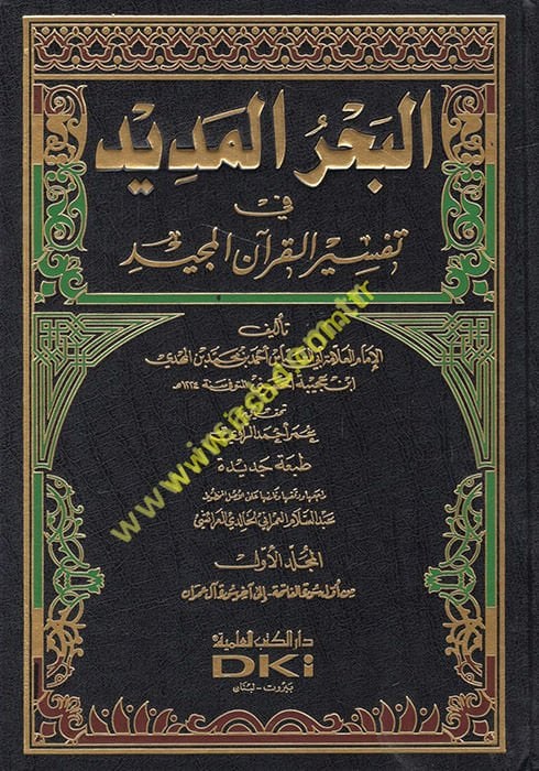 El-Bahrü’l-Medid fi Tefsiri’l-Kur’ani’l-Mecid - البحر المديد في تفسير القرآن المجيد