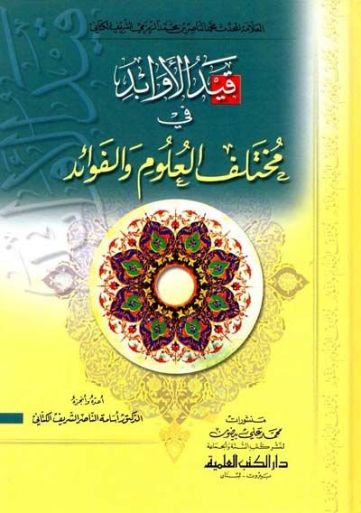 Gaydul evabidi fi muhteşefil ulumi vel fevaid - قيد الأوابد في مختلف العلوم والفوائد