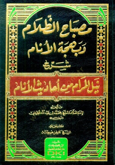 Mibahüz-zalam ve behcetül-enam şerhu Neylil-Meram min Ehadisil-Enam  - مصباح الظلام وبهجة الأنام شرح نيل المرام من أحاديث الأنام