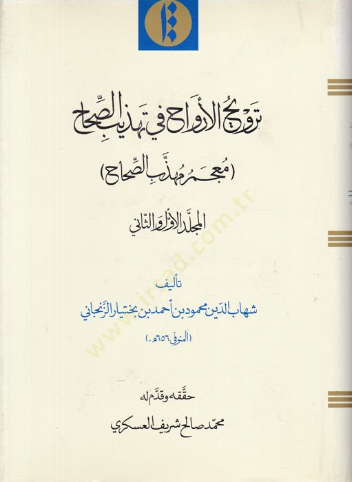 Tervihül-Ervah fi Tehzibis-Sıhah (Mucemu Mühezzebis-Sıhah) - ترويح الأرواح في تهذيب الصحاح