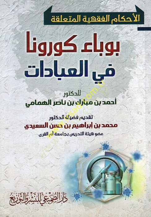 el-Ahkamül-fıkhiyye el-müteallika bi-vebai korona fil-ibadat  - الأحكام الفقهية المتعلقة بوباء كورونا في العبادات