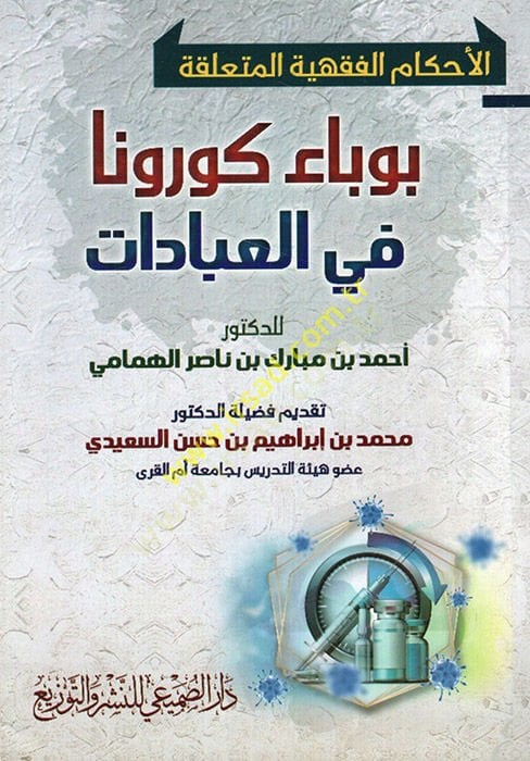 el-Ahkamül-fıkhiyye el-müteallika bi-vebai korona fil-ibadat  - الأحكام الفقهية المتعلقة بوباء كورونا في العبادات