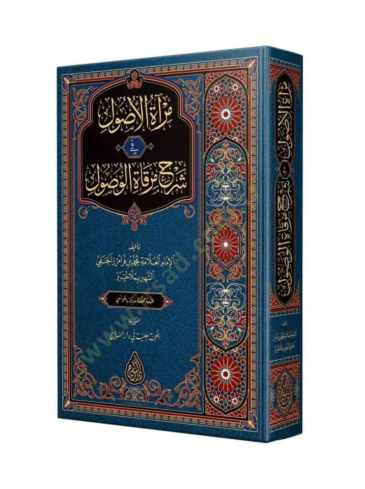 Miratül-usul fi şerhi Mirkatil-vusul  - مرآة الأصول في شرح مرقاة الوصول