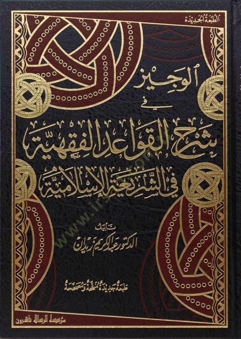 El-Veciz fi Şerhil-Kavaidil-Fıkhiyye fiş-Şeriatil-İslamiyye - الوجيز في شرح القواعد الفقهية