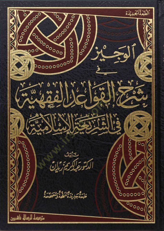 El-Veciz fi Şerhil-Kavaidil-Fıkhiyye fiş-Şeriatil-İslamiyye - الوجيز في شرح القواعد الفقهية