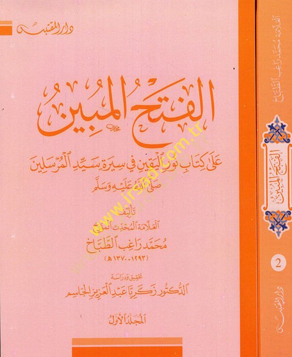 el-Fethül-Mübin  - الفتح المبين على كتاب نور اليقين في سيرة سيد المرسيلن