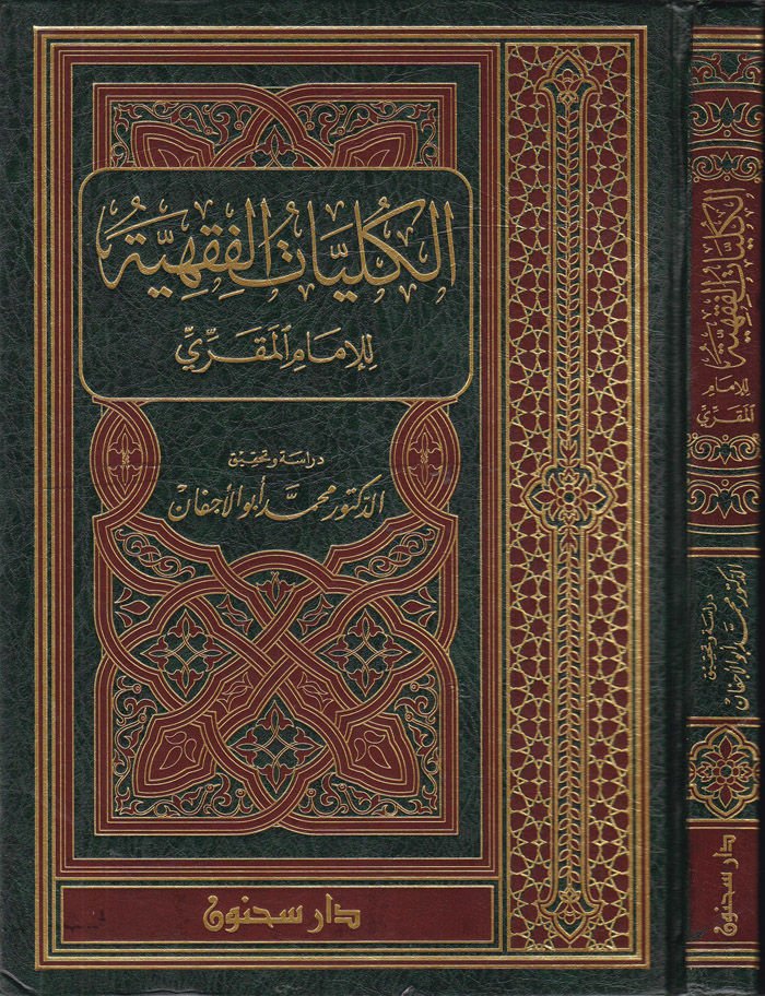 El-Külliyyatül-Fıkhi lil-İmamil-Mukri - الكليات الفقهية للإمام المقري