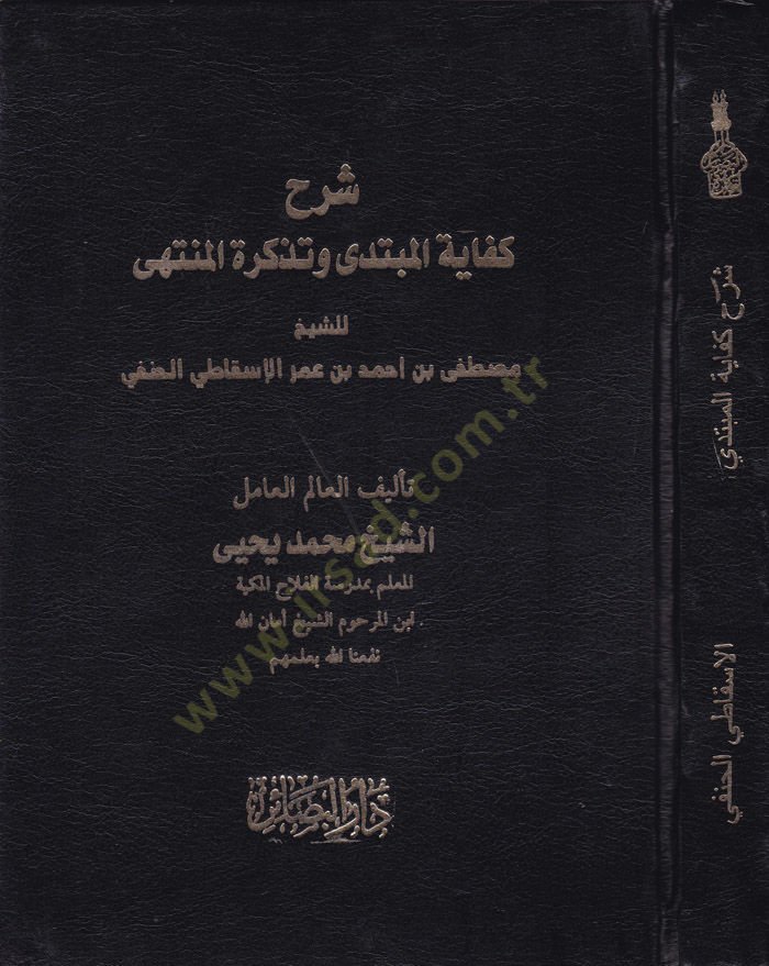Sharhu Kifayetil-Mübtedi ve Tekiretil-Müntehi - اختبار المبتدي وتذكر المنتهي