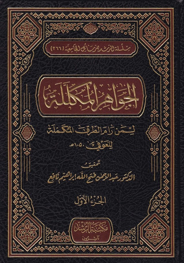 El-Cevahirül Mükellele  - الجواهر المكللة لمن رام الطرق المكملة