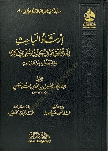 İrşadül-Bahis ila Tahkik Turuk Hadisil-Müsii Salatihi ve Ma Yeteallak bihi minel-Mebahis - إرشاد الباحث إلى تحقيق طرق حديث المسيىء صلاته وما يتعلق به من المباحث