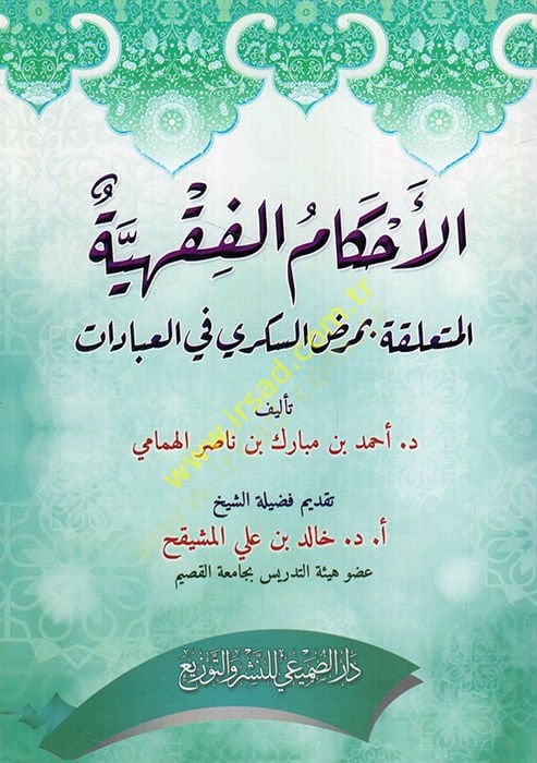 el-Ahkamül-fıkhiyye el-müteallika bi-maradis-sükkeri fil-ibadat  - الأحكام الفقهية المتعلقة بمرض السكري في العبادات