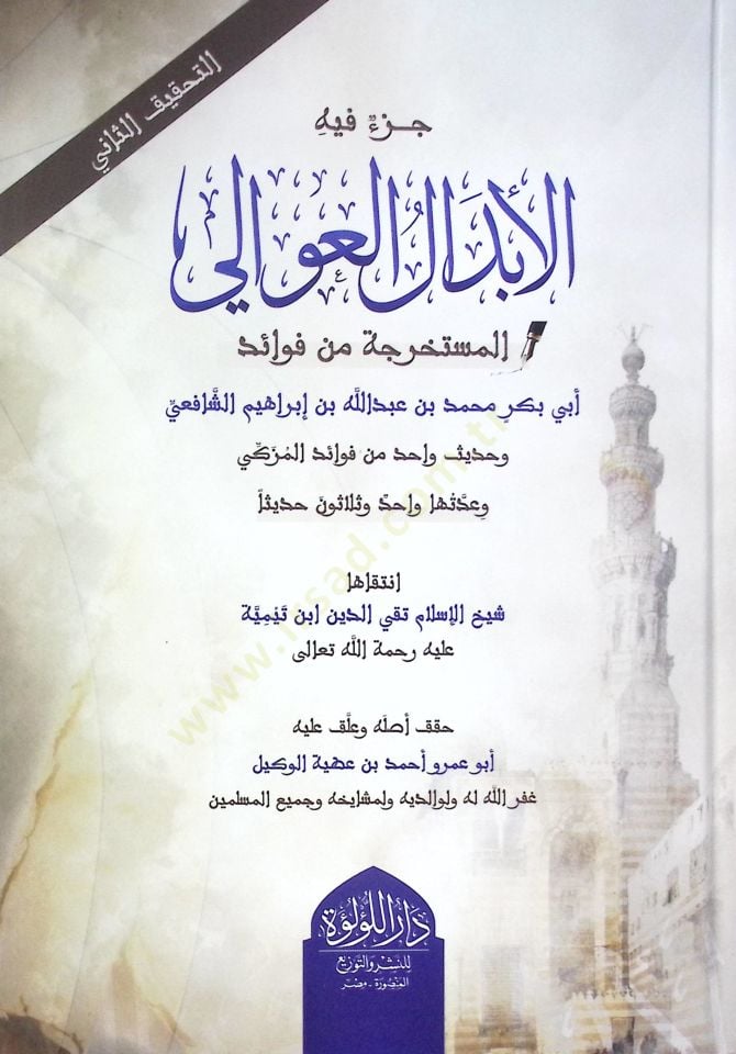Cüz Fihe El Ebdal El Avali El Müstahrece Min Feva’id Ebi Bekir Muhammed Bin Abdullah Bin İbrahim El Şafii - جزء فيه الأبدال العوالي المستخرجة من فوائد أبي بكر محمد بن عبد الله بن إبراهيم الشافعي