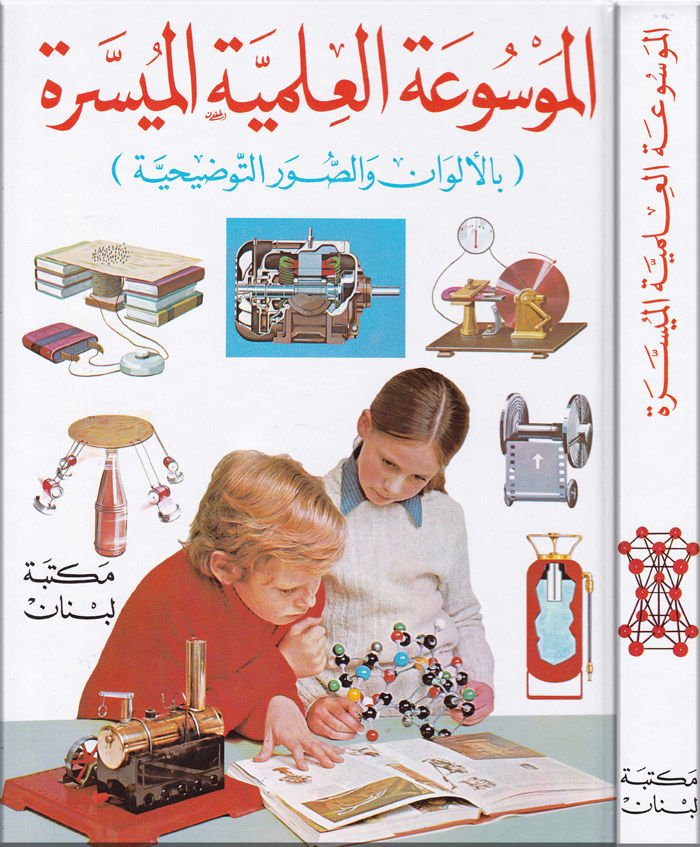 El-Mevsuatul-İlmiyyetul-Müyessere bil-Elvan ve Suverit-Tavzihiyye - الموسوعة العلمية الميسرة بالألوان والصور التوضيحية