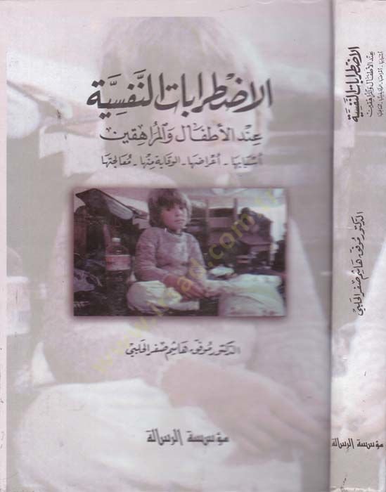 El-İdtırabatün-Nefsiyye indel-Etfal vel-Mürahikin - الإضرابات النفسية عند الأطفال والمراهقين