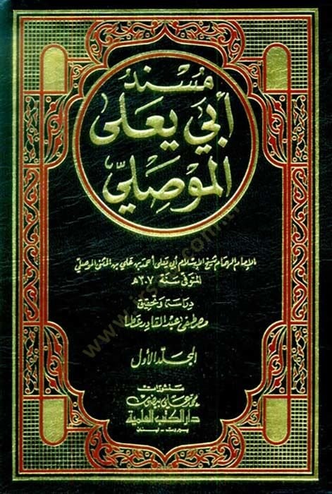 Müsnedu Ebi Yala El-Mevsıli  - مسند أبي يعلى الموصلي