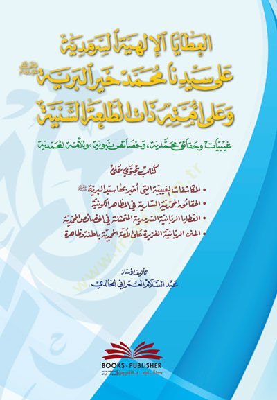 Elatayeli ilahiyeti sermediyyeti alaseyyidina Muhammed - العطايا الالهية السرمدية على سيدنا محمد