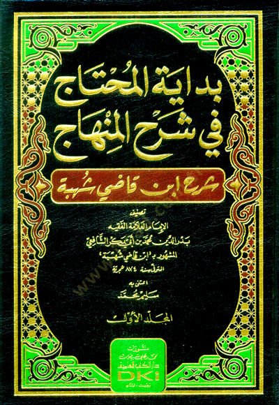 Bidayetül-muhtac fi şerhil-Minhac Şerhu İbn Kadi Şühbe  - بداية المحتاج في شرح المنهاج شرح ابن قاضي شهبة