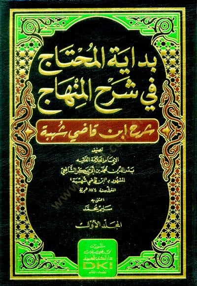 Bidayetü'l-muhtac fi şerhi'l-Minhac Şerhu İbn Kadi Şühbe - بداية المحتاج في شرح المنهاج شرح ابن قاضي شهبة