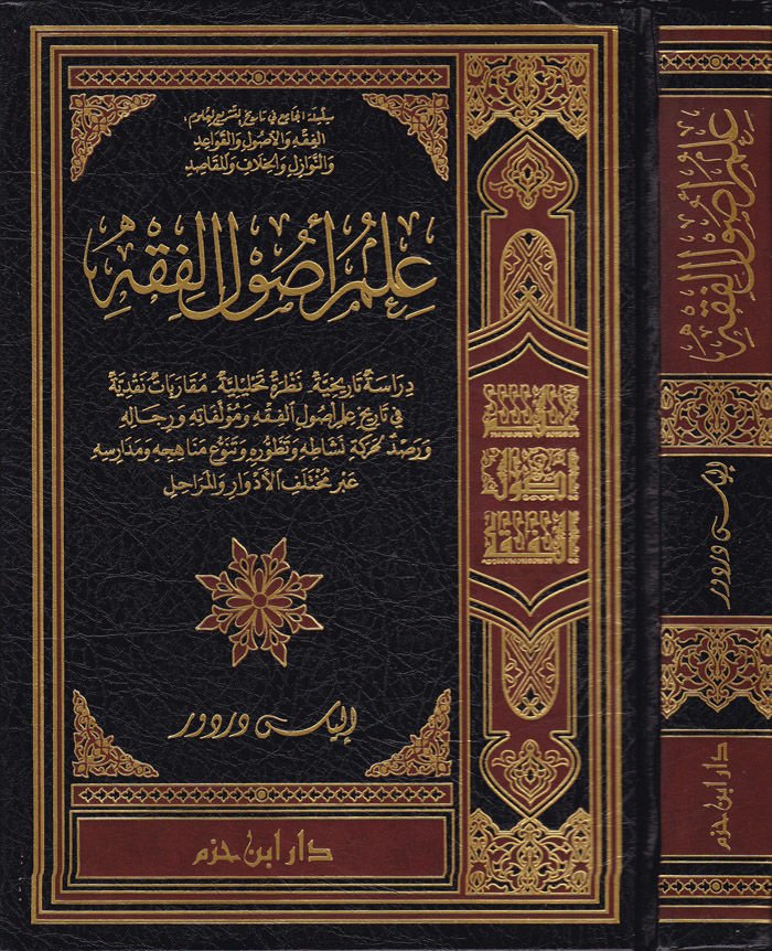 İlmu Usulil-Fıkh  - علم أصول الفقه