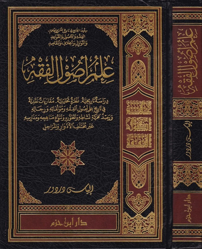İlmu Usulil-Fıkh  - علم أصول الفقه