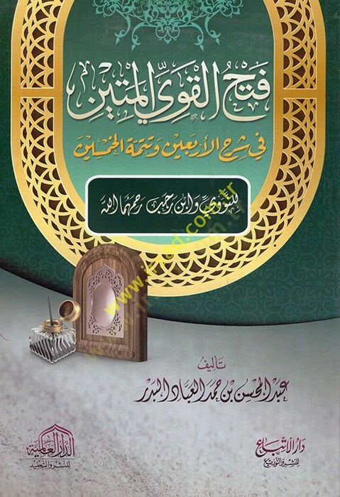 Fethü'l-Kaviyyi'l-Metin - فتح القوي المتين