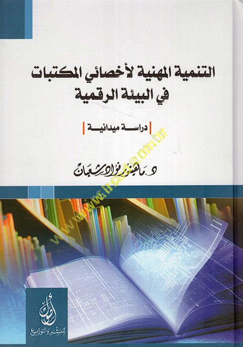 et-Tenmiyetü'l-miheniyye li-ahsaiyyi'l-mektebat fi bieti'r-rakmiyye  - التنمية المهنية لأخصائي المكتبات في البيئة الرقمية  دراسة ميدانية