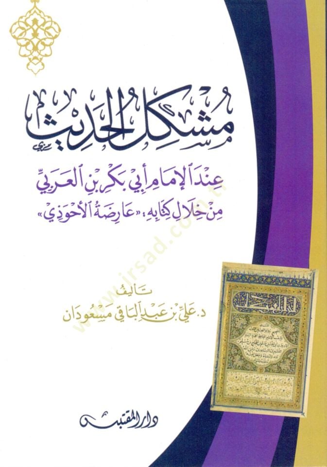 Müşkilül Hadis indel İmam Ebi Bekr bin Arabi min Hılali Kitabihi Aridatül Ahvezi - مشكل الحديث عند الإمام أبي بكر بن العربي من خلال كتابه عارضة الأحوذي