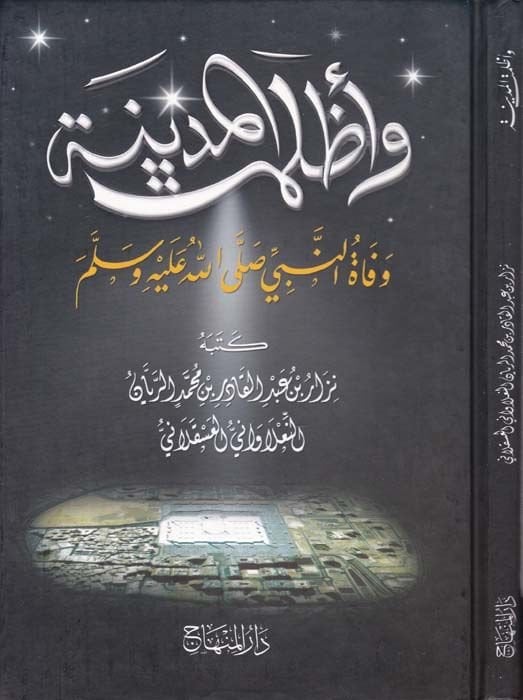 Ve Azlemeti'l-Medina Vefatü'n-Nebi (SAW) - وأظلمت المدينة وفاة النبي (ص)ـ