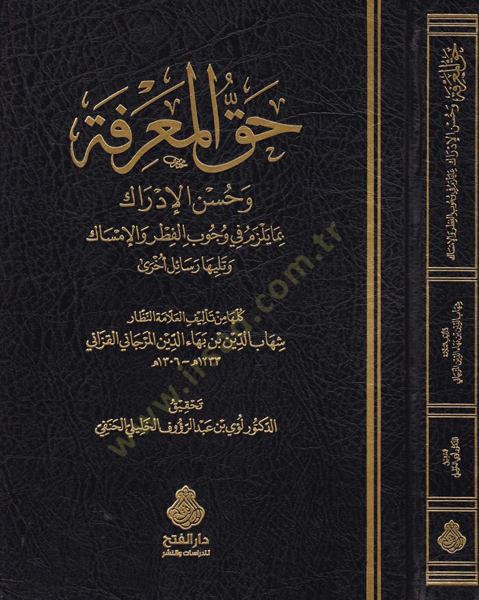 Hakkül-Marife ve Hasenül-İdrak bi-Ma Yelzem fi Vücubil-Fıtr vel-İmsak ve Teliha Resail Uhra - حق المعرفة وحسن الإدراك بما يلزم في وجوب الفطر والإمساك وتليها رسائل أخرى
